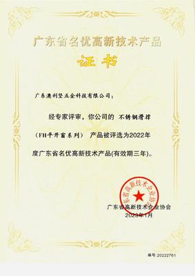 公司不锈钢滑撑(FH平开窗系列)获选广东省名优高新技术产品