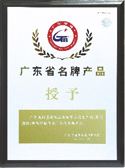 广东省名牌产品