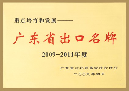 广东省出口名牌
