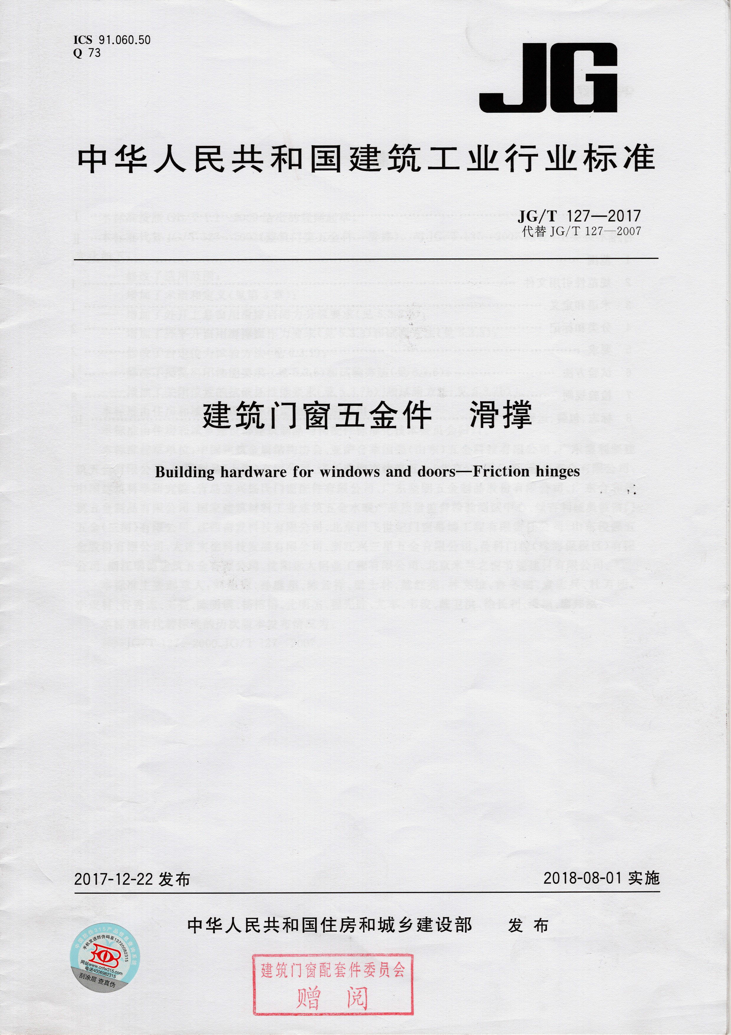 中华人民共和国建筑工业行业标准