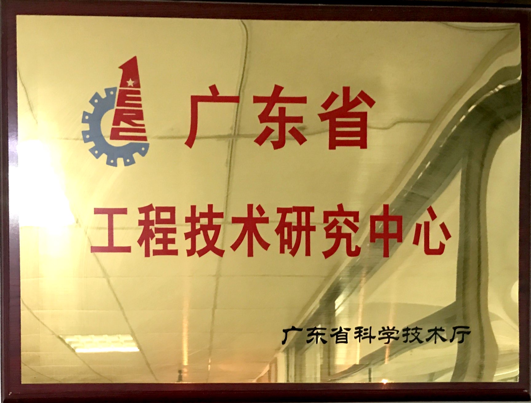广东省工程技术研究中心