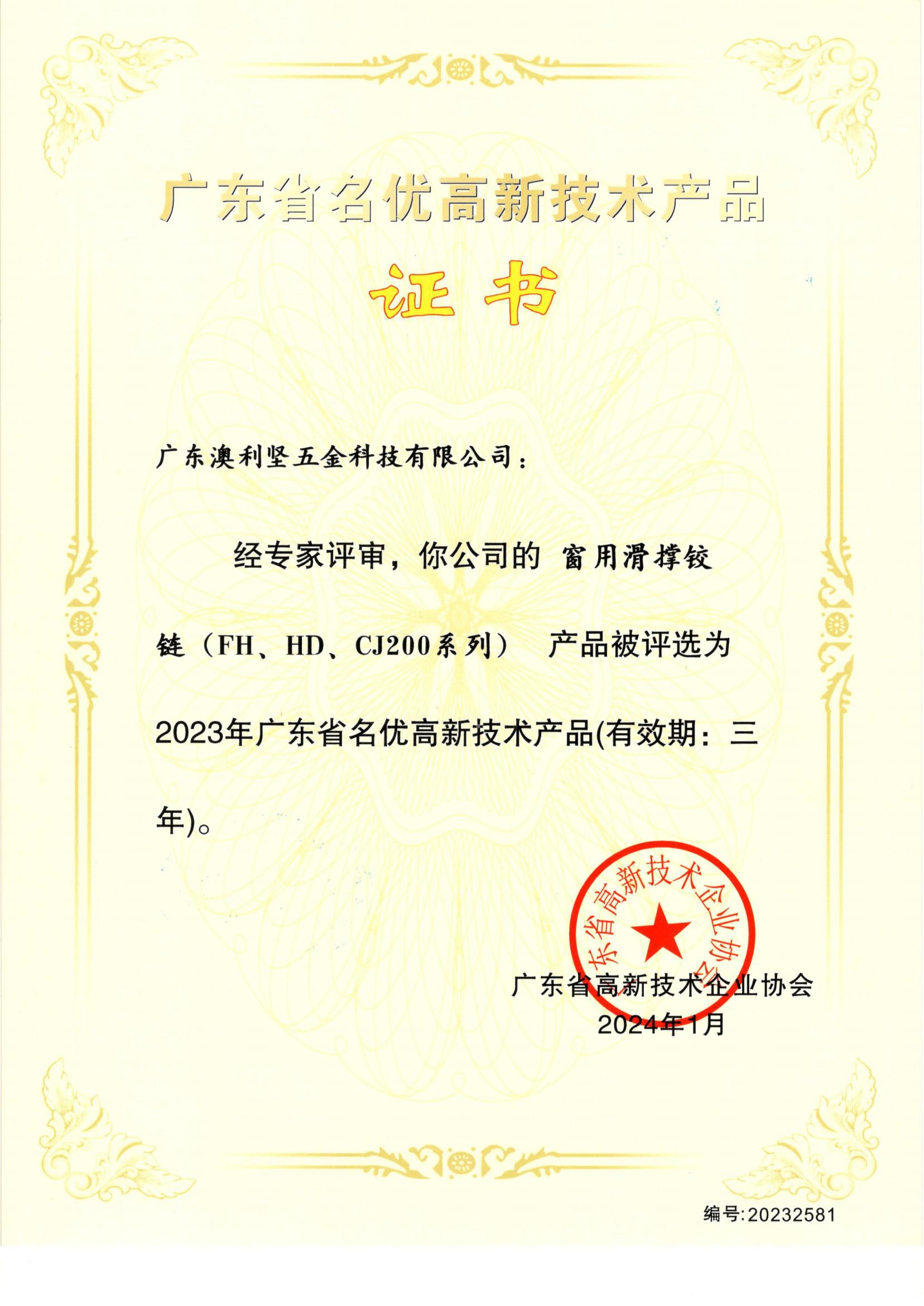 广东省名优高新技术产品-窗用滑撑铰链(FH、HD、CJ200系列)