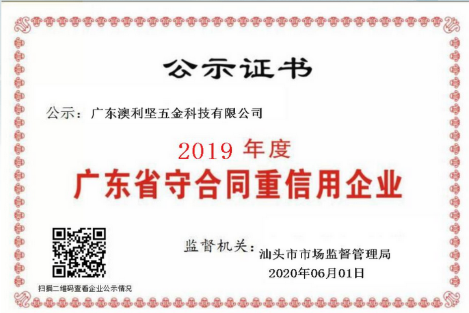广东省守合同重信用企业