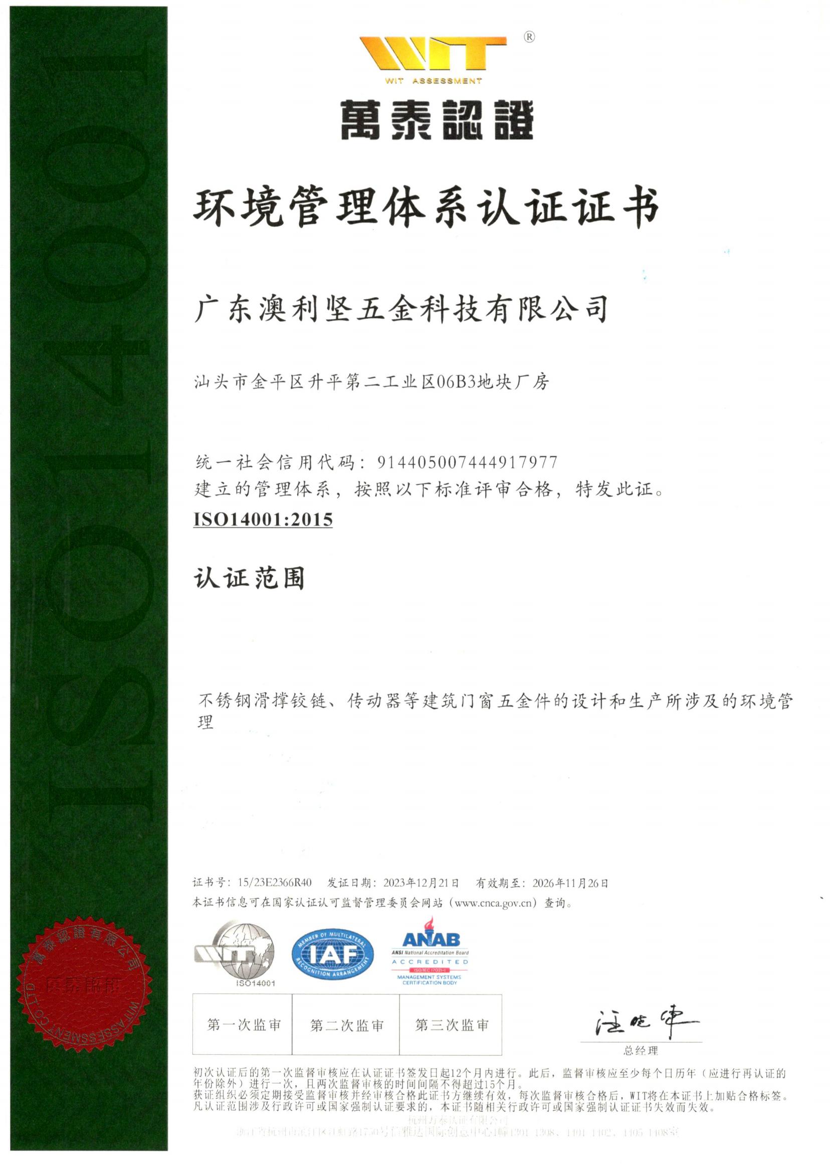 ISO14001:环境管理体系认证证书