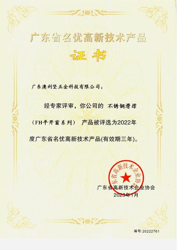 广东省名优高新技术产品 不锈钢滑撑铰链(FH平开窗系列)