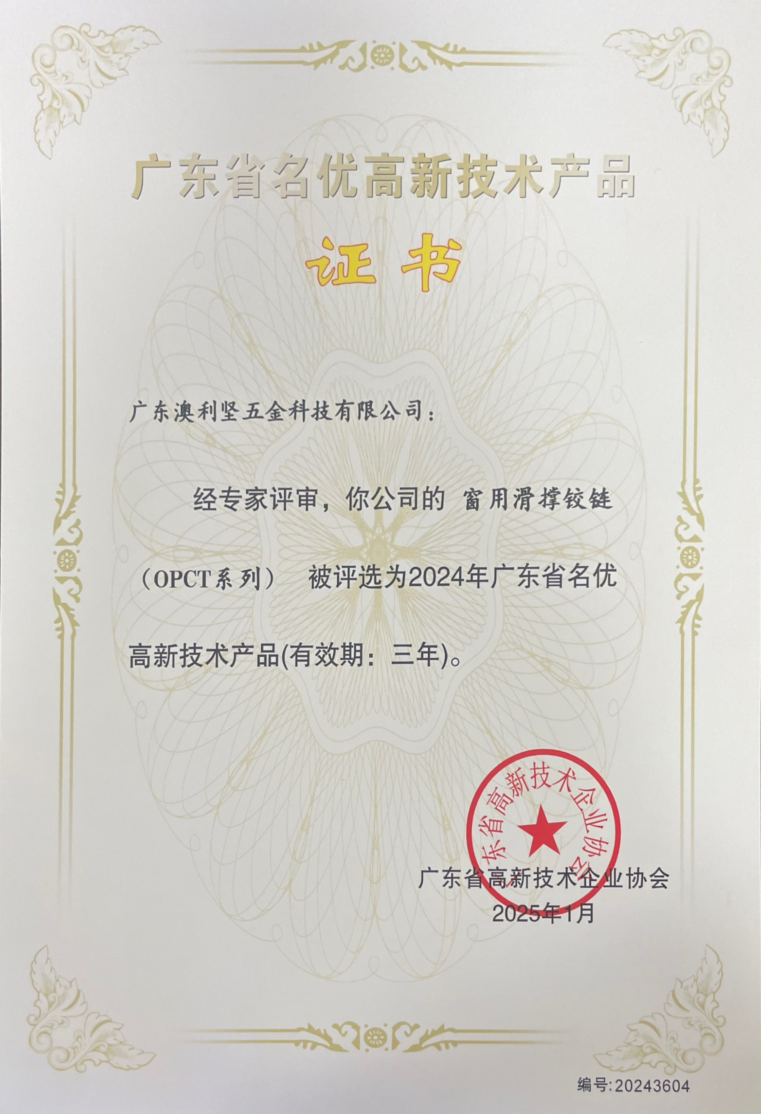 广东省名优高新技术产品 窗用滑撑铰链(OPCT系列)